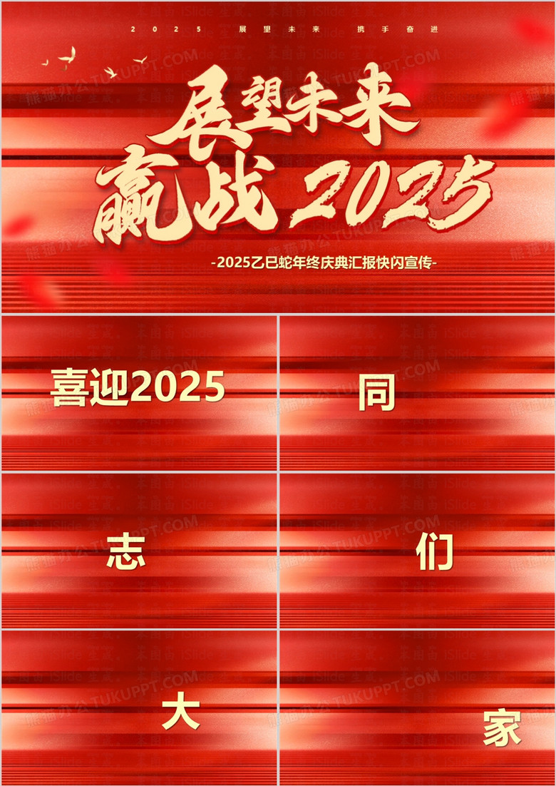 红色快闪展望未来赢战2025PPT模板