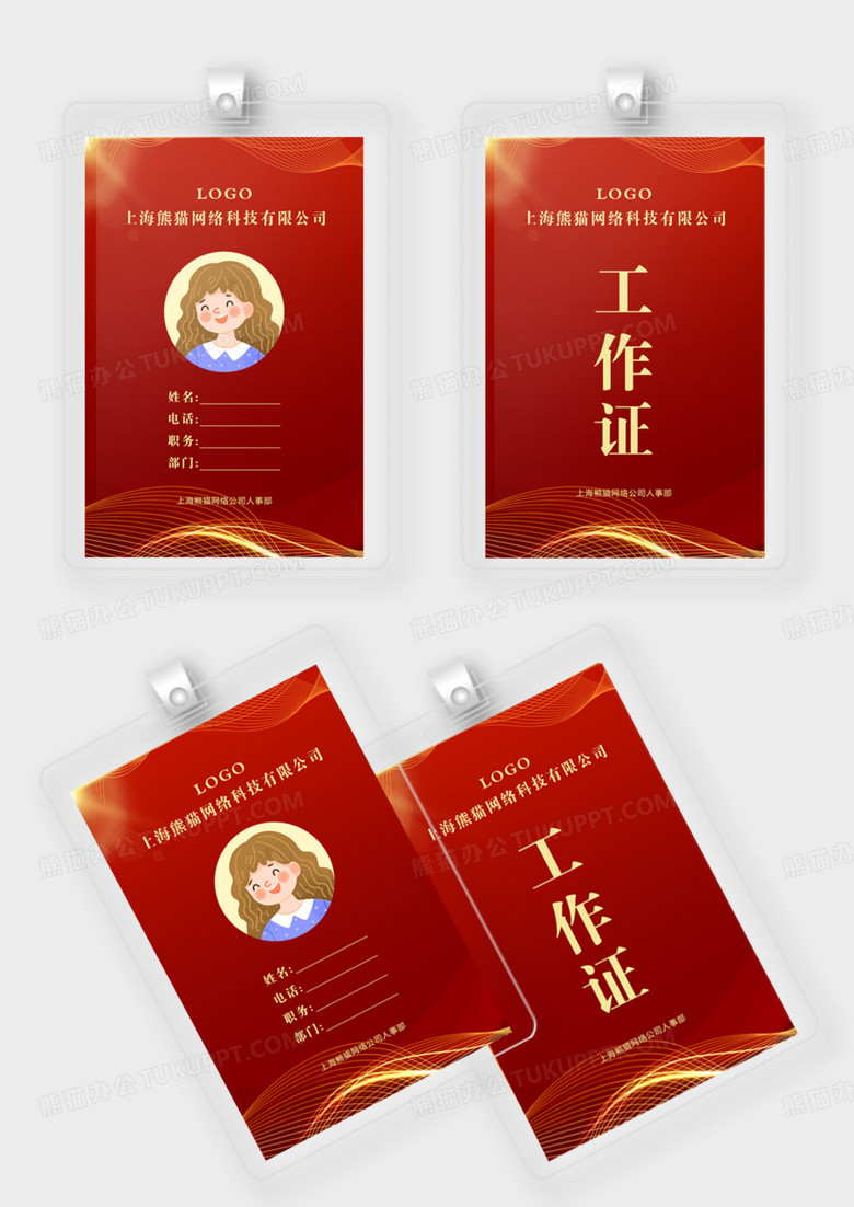 红色网络科技工作证嘉宾证贵宾证模版