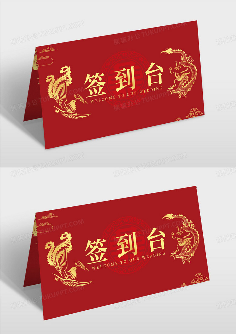 红色中国风喜庆龙凤签到婚礼桌牌