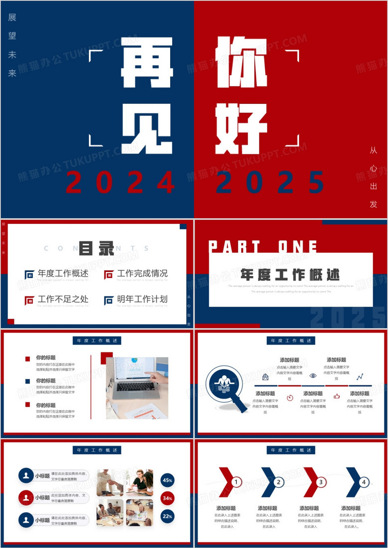 红蓝撞色简约风再见2024你好2025PPT模板