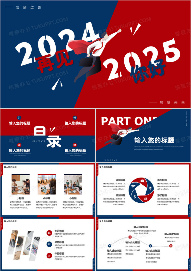红蓝创意再见2024你好2025PPT通用模板