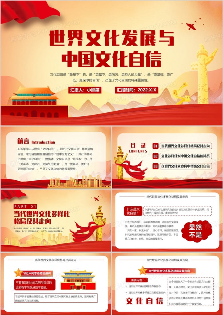 红色简约世界文化发展与中国文化自信PPT模板