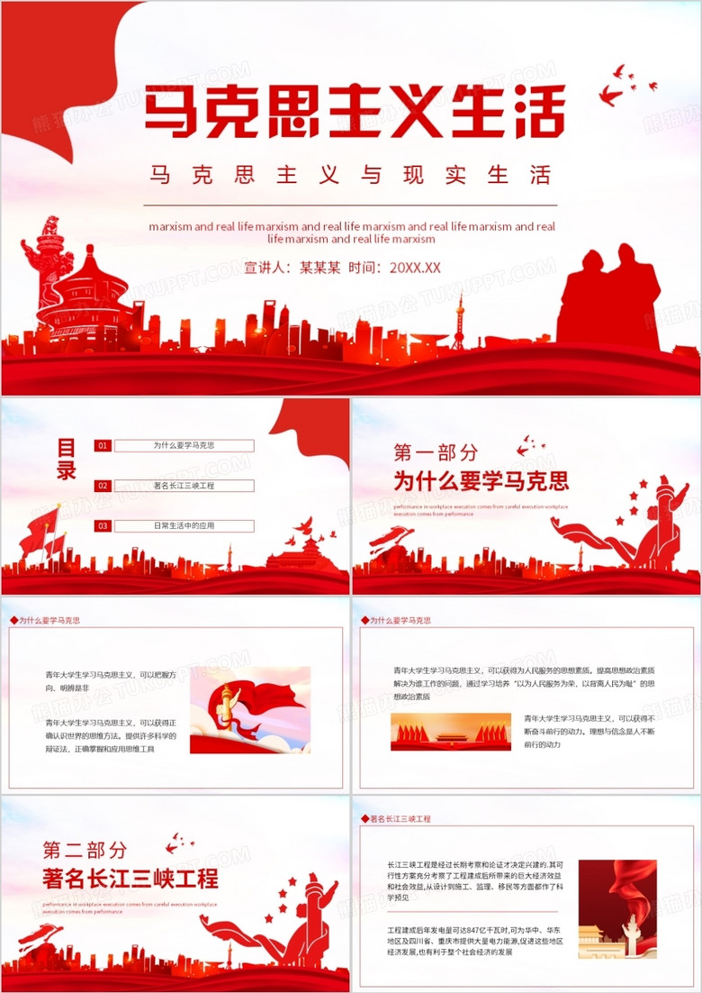 马克思主义与现实生活动态PPT模板