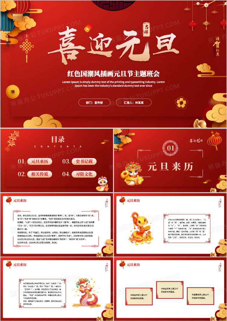 红色中国风喜迎元旦主题班会PPT模板