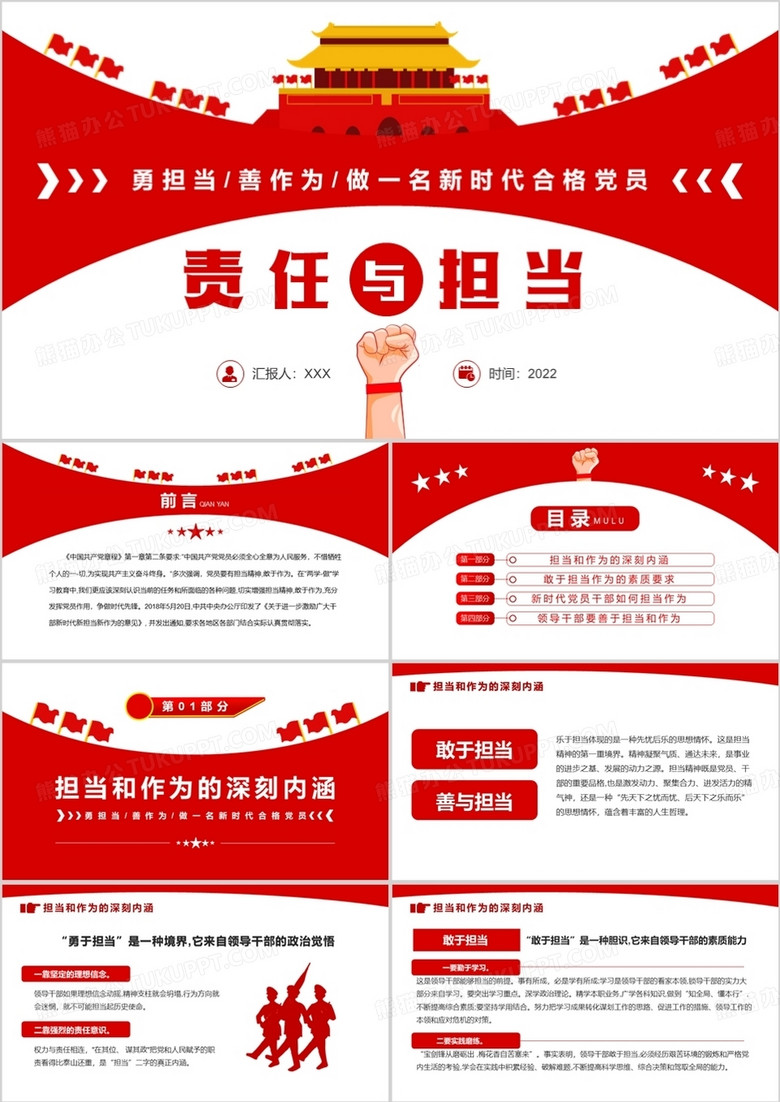 红色简约风责任与担当党课学习PPT模板