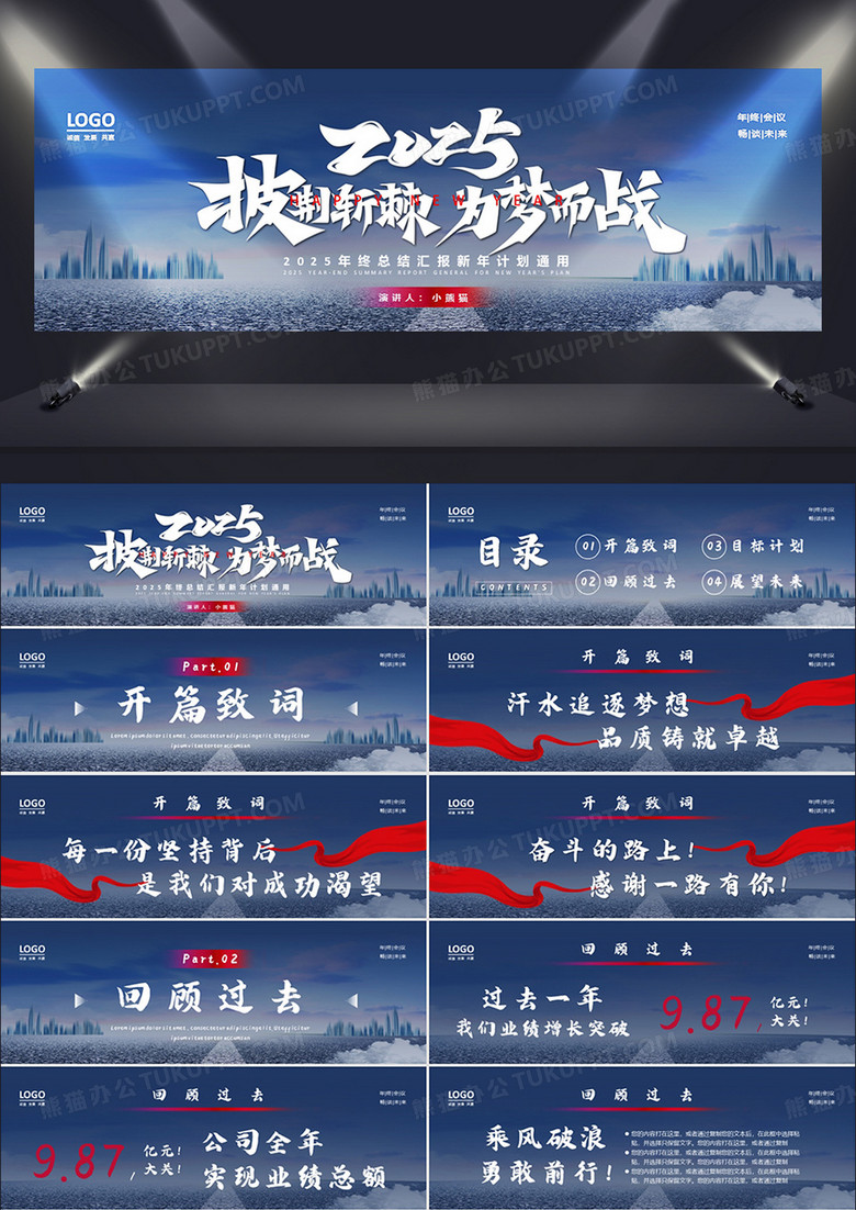 2025披荆斩棘为梦想而战企业年终总结大会PPT模板