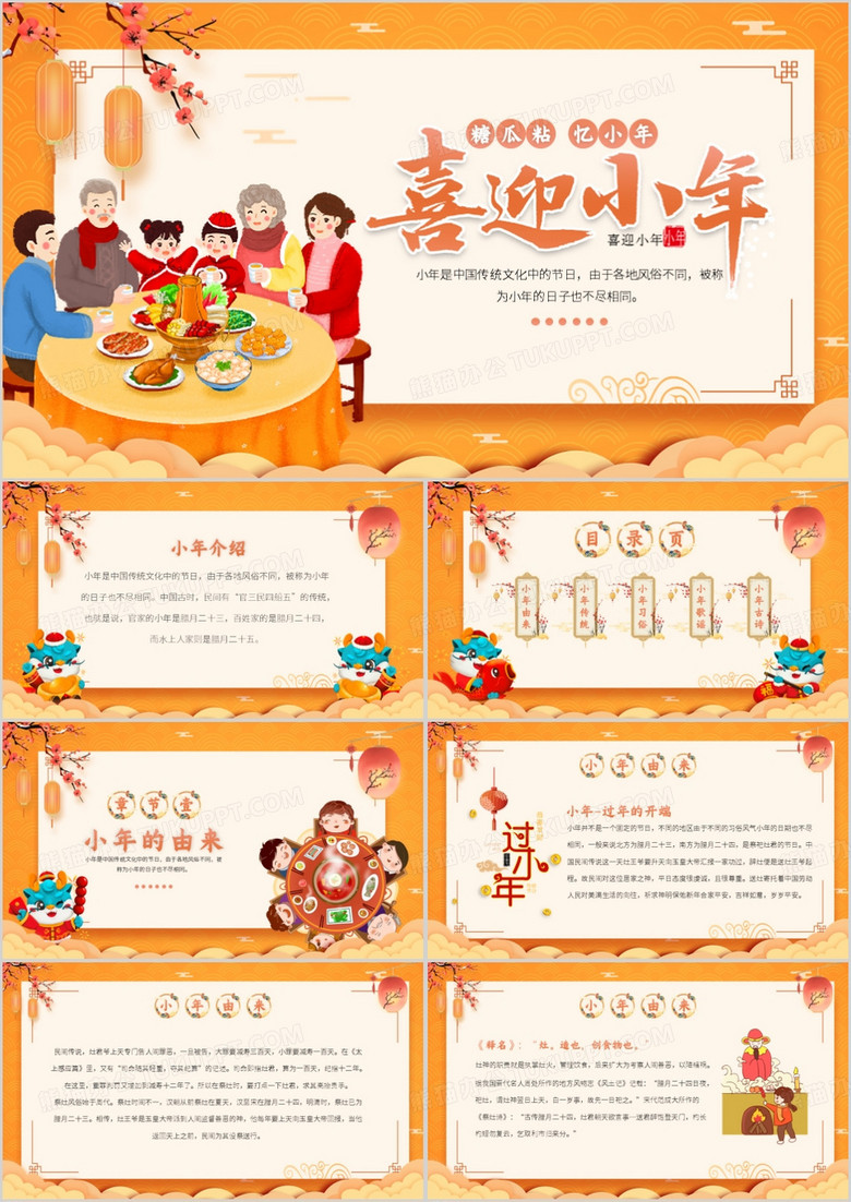 橙色中国风传统节日之小年PPT模板