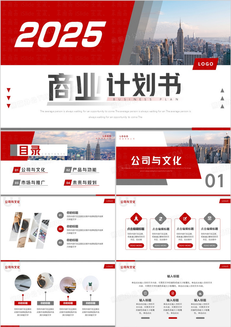 红色商务风2025商业计划书PPT通用模板