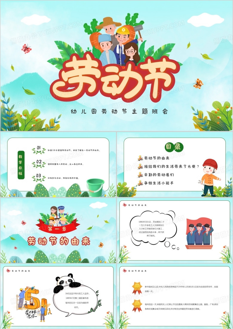 绿色卡通幼儿园劳动节主题班会PPT模板