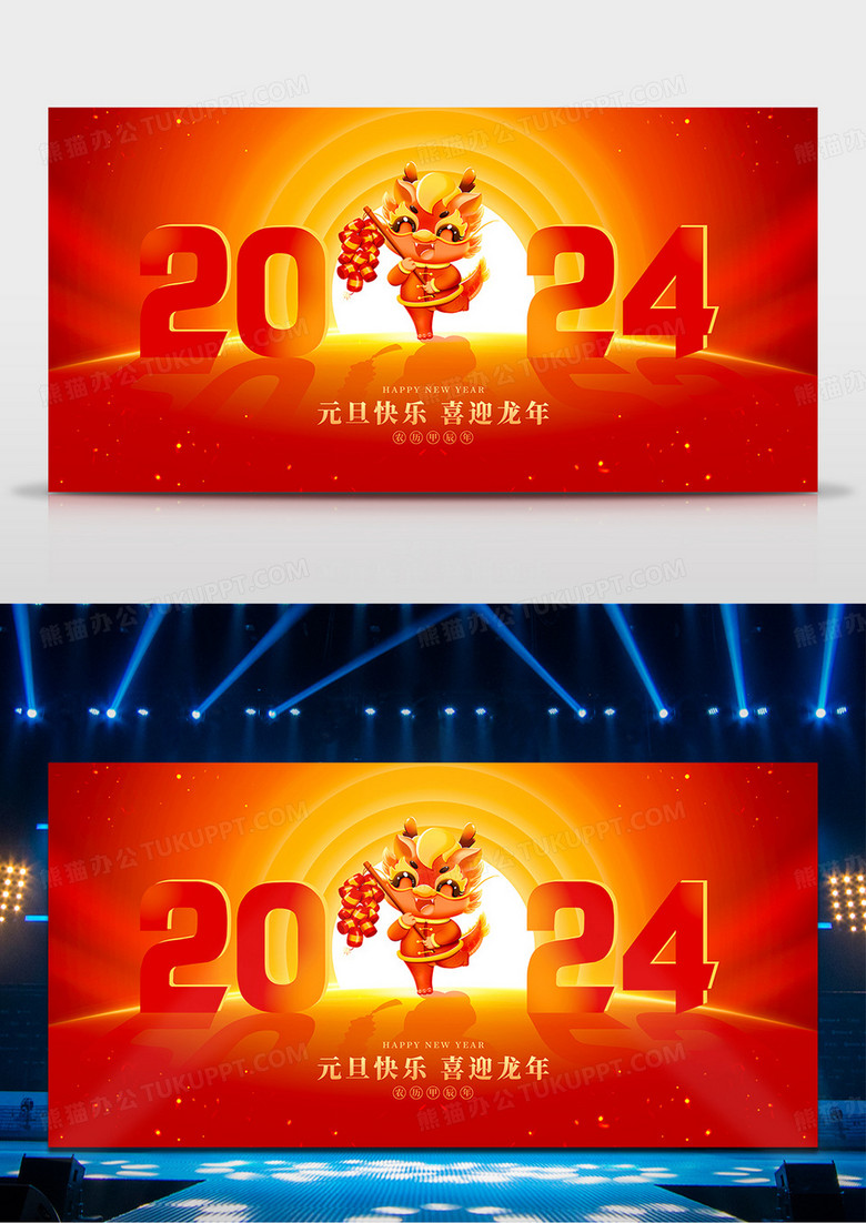 红色简约2024龙年元旦舞台背景