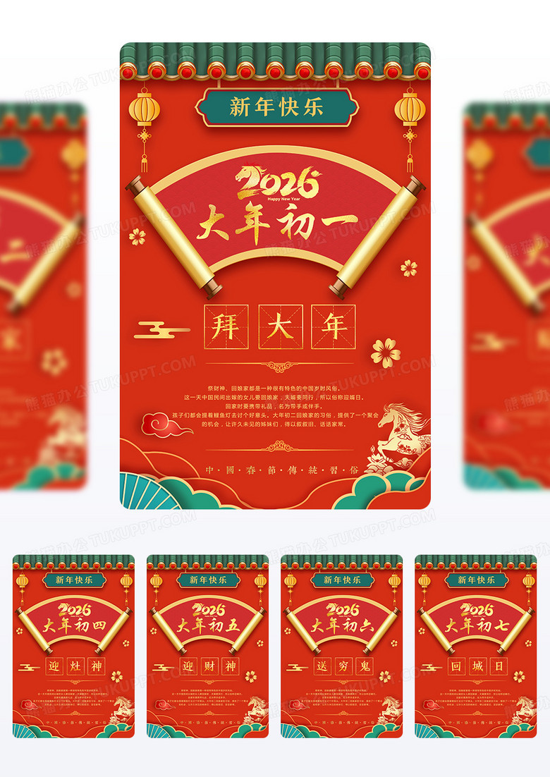 红色烫金剪纸风2026马年春节大年初一到初七组图海报组合