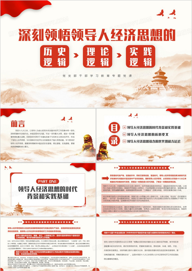 红色领悟经济思想的逻辑PPT模板