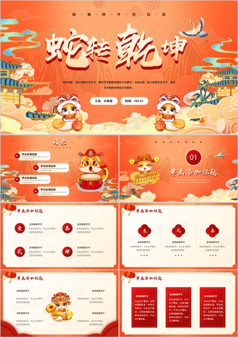 红色中国风2025蛇转乾坤PPT模板