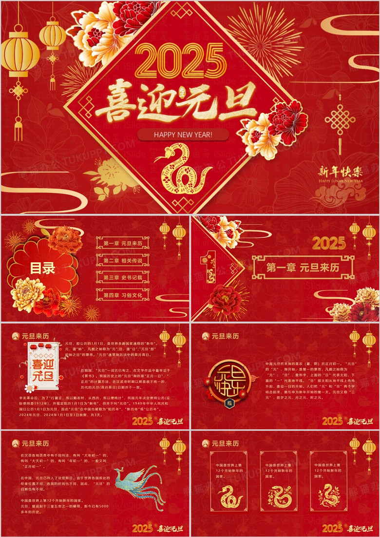 红色喜庆中国风2025喜迎元旦PPT模板