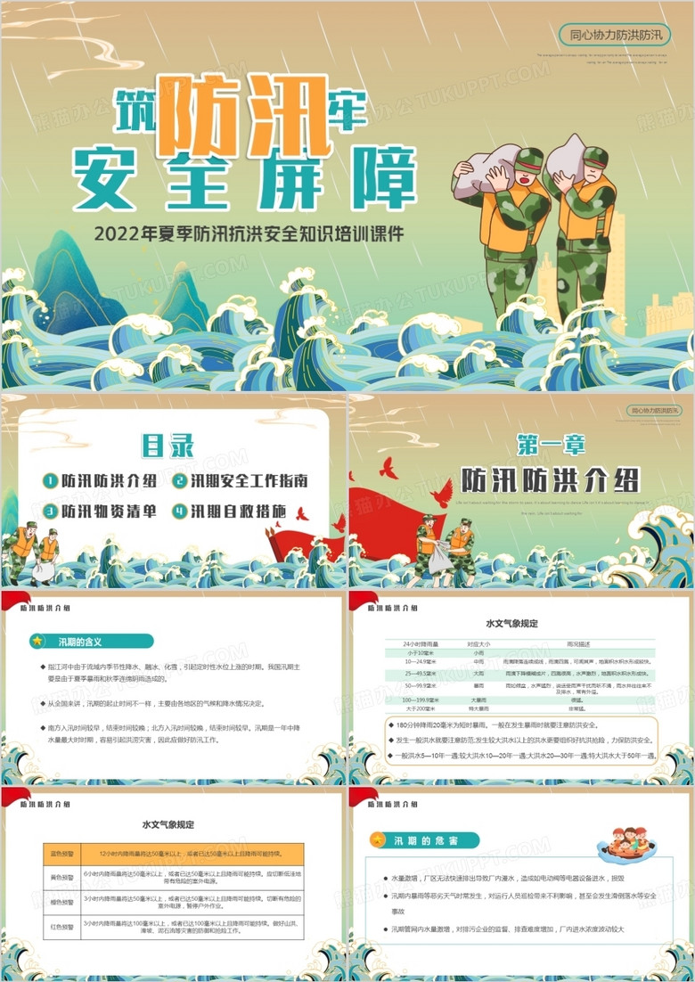 黄绿色国潮卡通风筑牢防汛安全屏障PPT模板