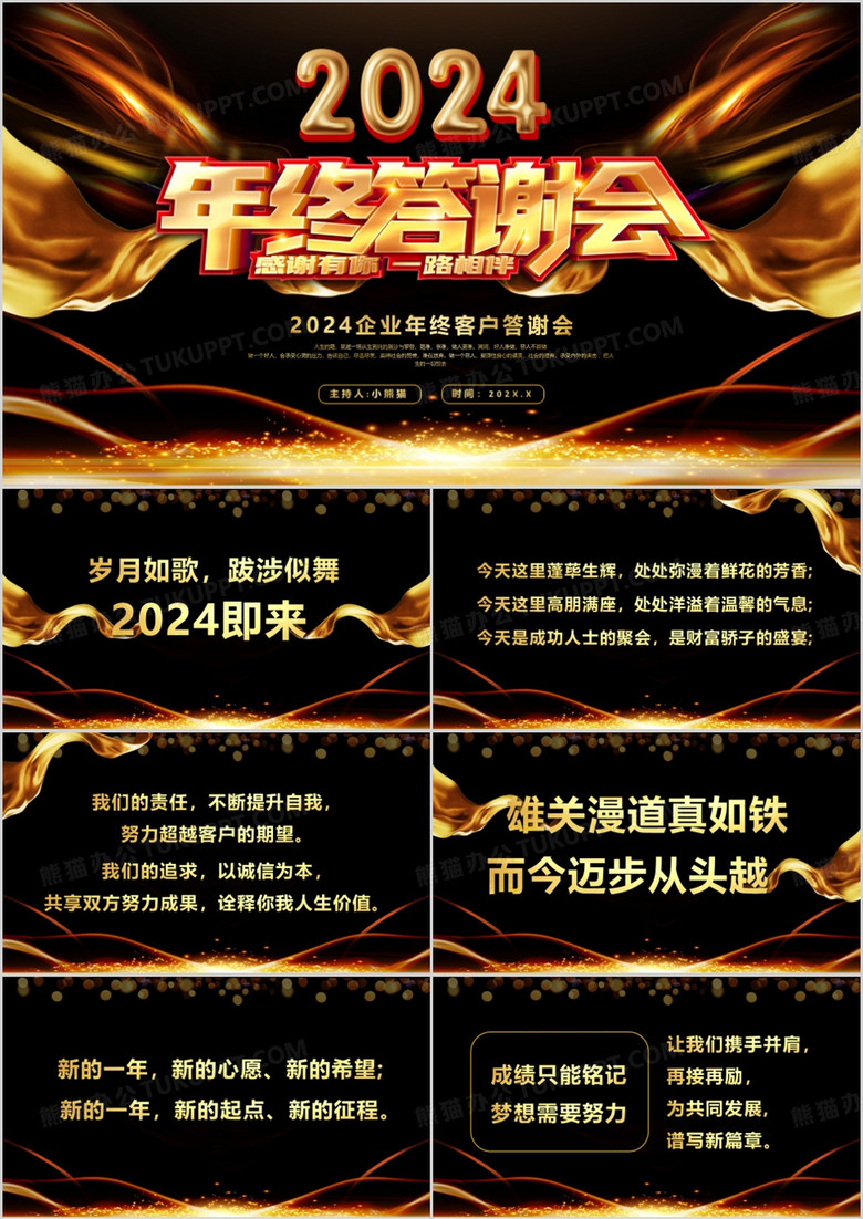 黑金酷炫风年终客户答谢会PPT模板