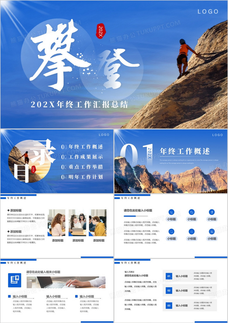 蓝色商务风攀登年终工作总结PPT模板