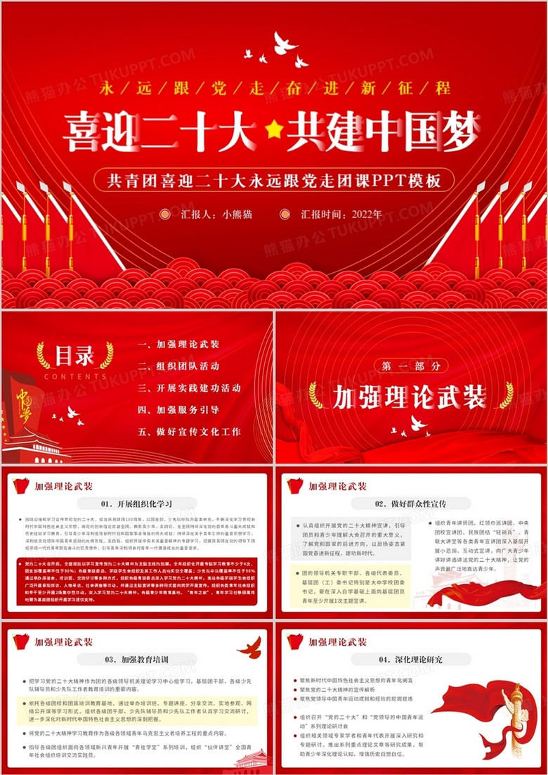 红色简约喜迎二十大共建中国梦PPT模板