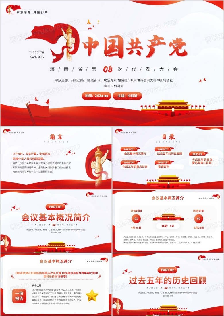 中国共产党海南省第八次代表大会PPT模板