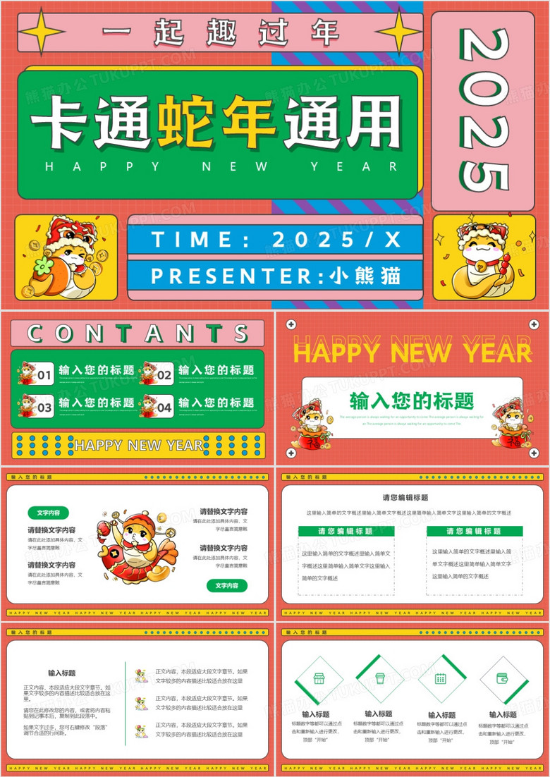 彩色几何卡通蛇年通用动态PPT模板