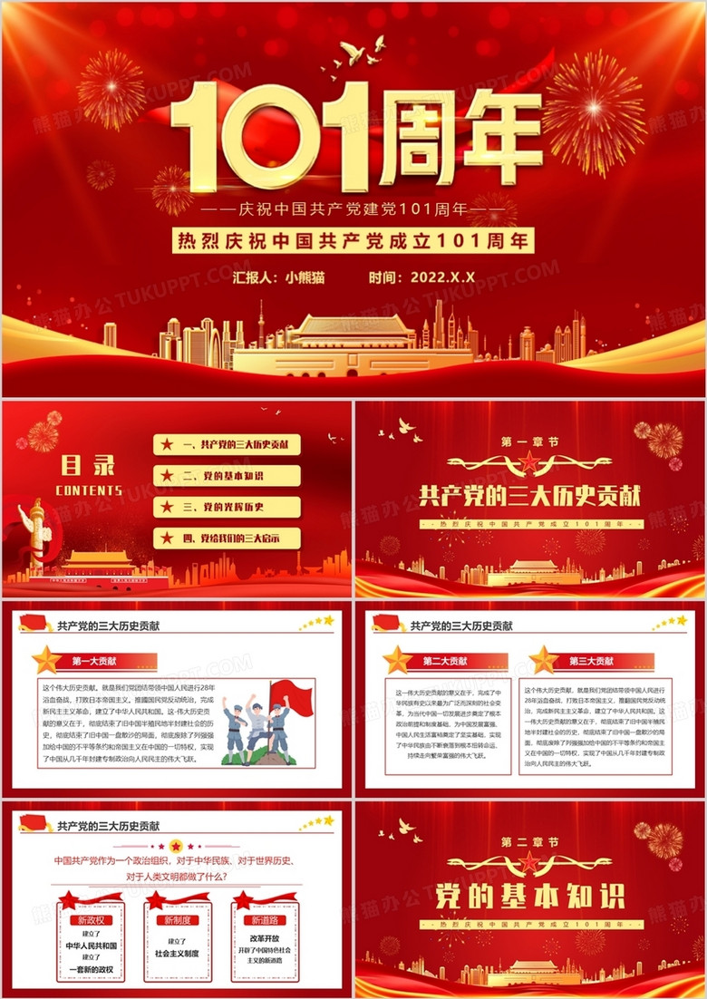 红色大气党政风庆祝建党101周年PPT模板