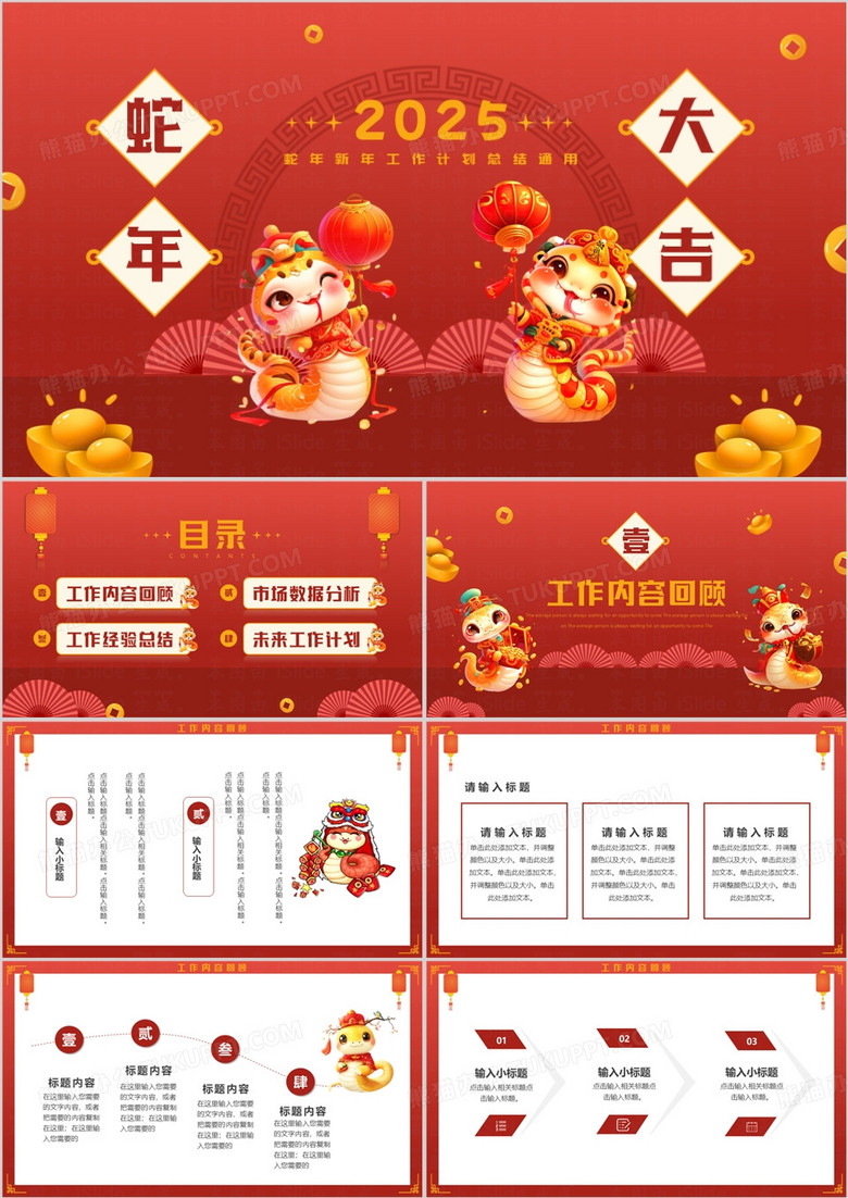 红色卡通风蛇年大吉新年工作计划PPT模板