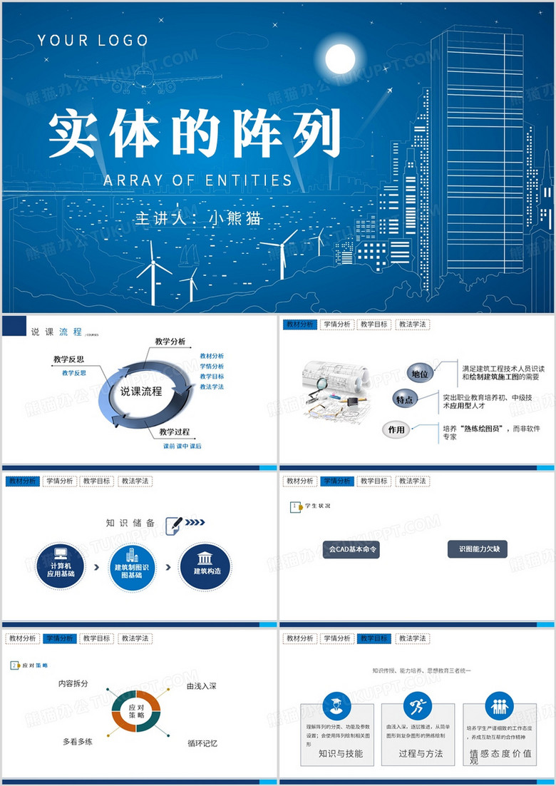 蓝色简约风教学实施报告实体的阵列PPT模板