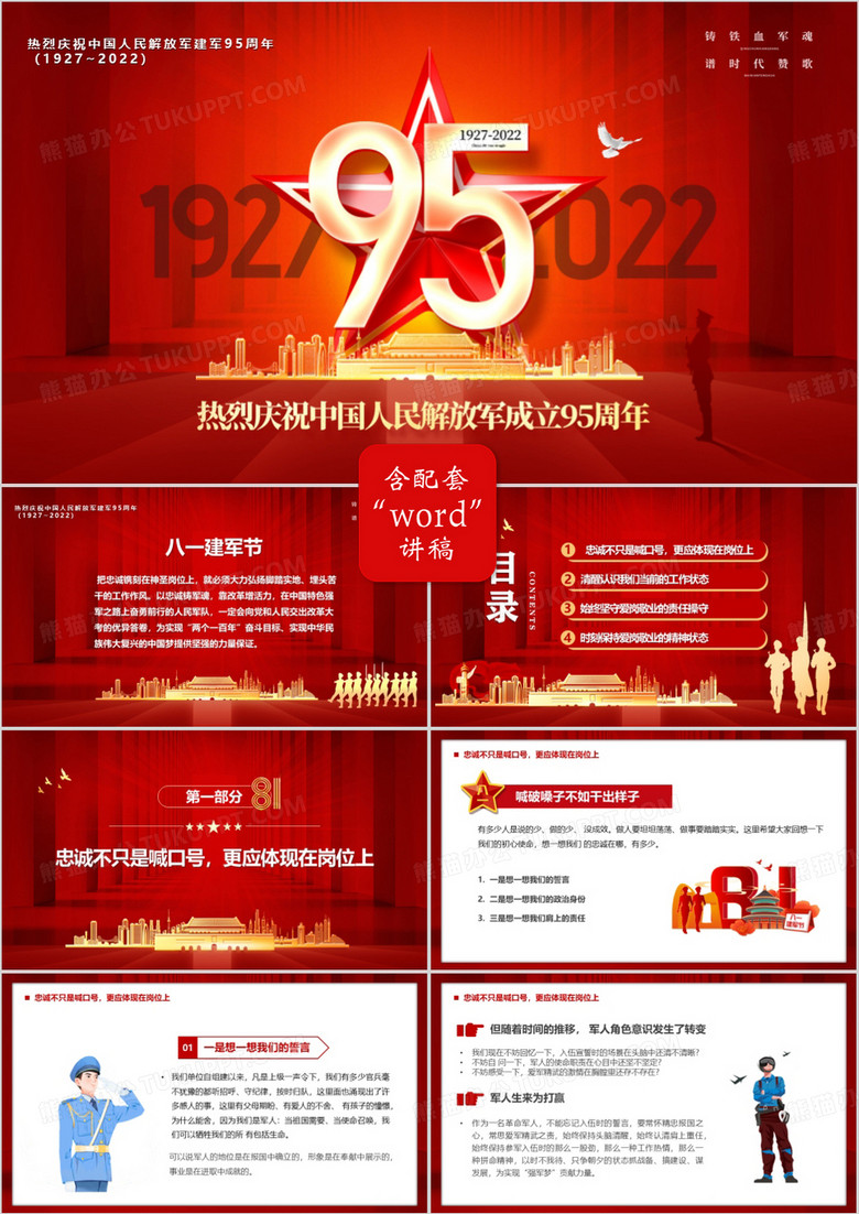 红色党整风热烈庆祝建军95周年PPT模板