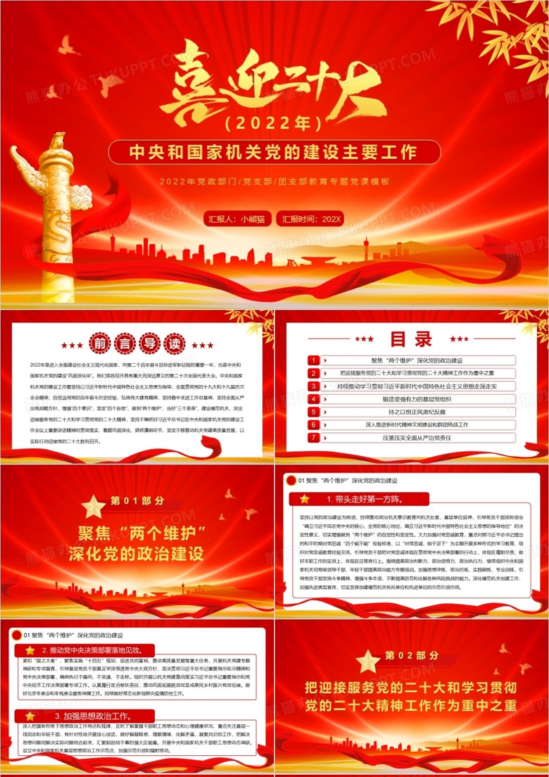 红金党政风喜迎二十大党课PPT模板