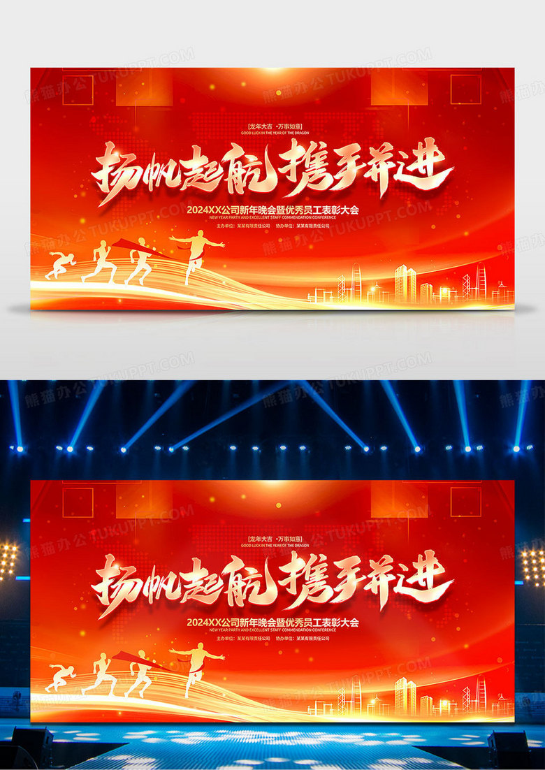 红金大气扬帆起航携手并进2024年会展板