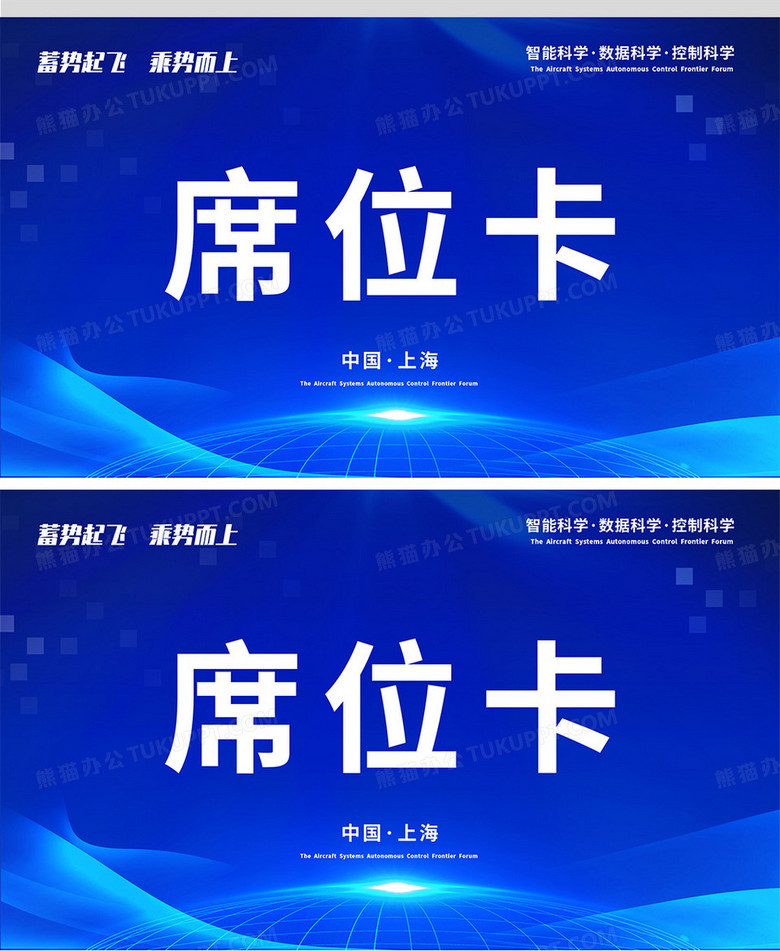 蓝色科技风格年会大会席卡桌牌no
