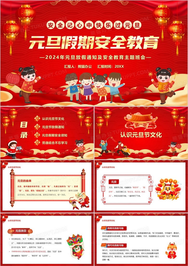 红色喜庆中国风元旦假期安全教育PPT模板