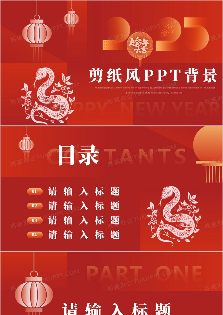红色剪纸风2025蛇年PPT背景模板