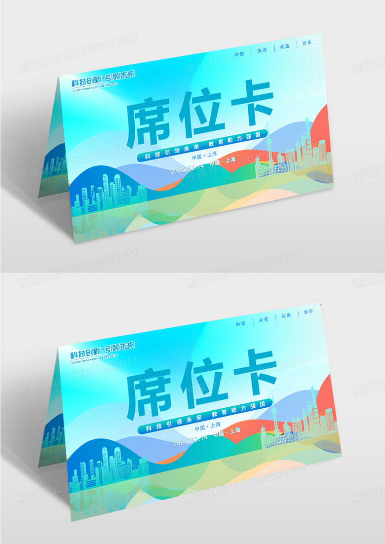 蓝色渐变剪纸风格科技创新席位卡年会桌签