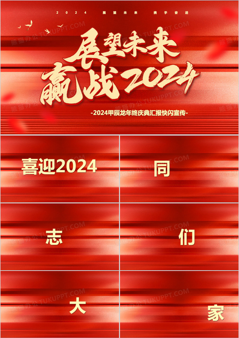 红色快闪展望未来赢战2024PPT模板