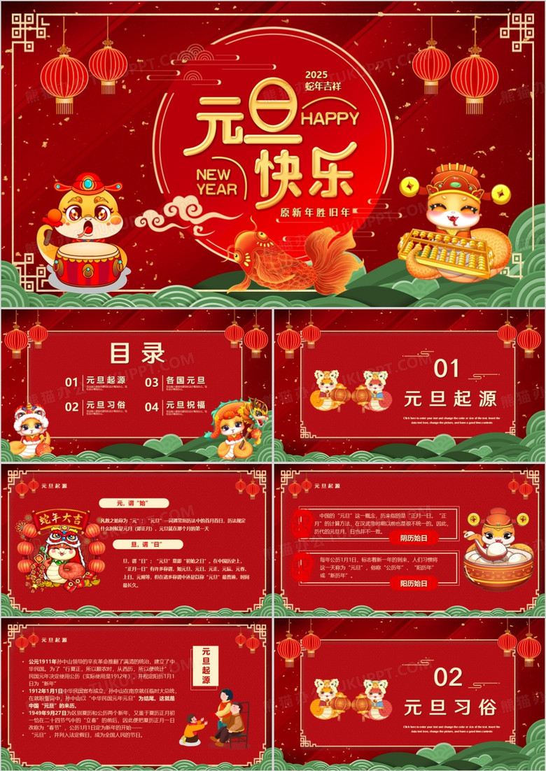 红色喜庆中国风2025蛇年元旦快乐PPT模板