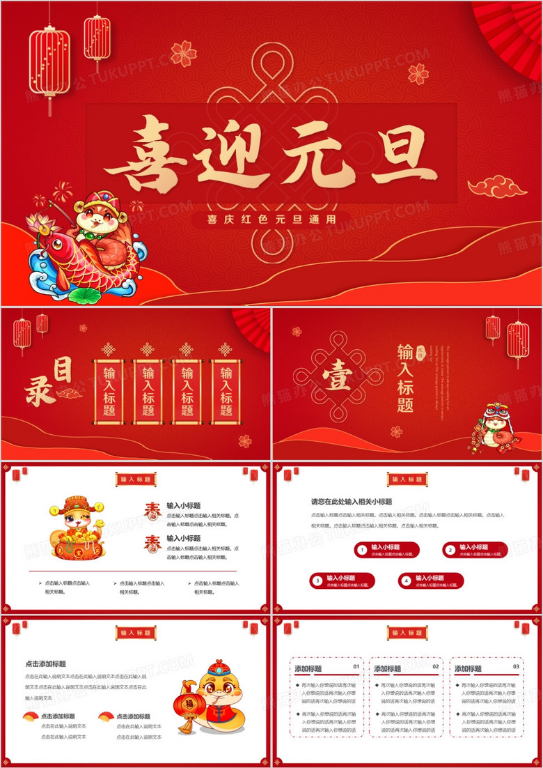 红色喜庆中国风喜迎元旦PPT通用模板