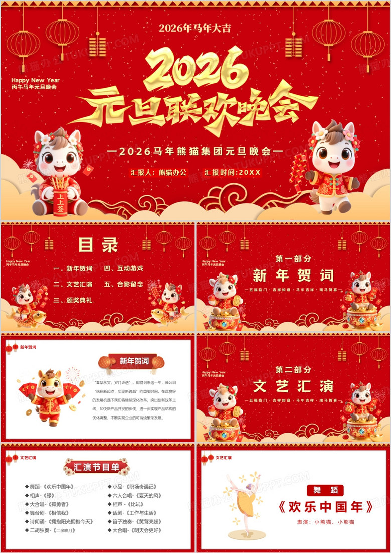 红色喜庆中国风2026元旦联欢晚会PPT模板