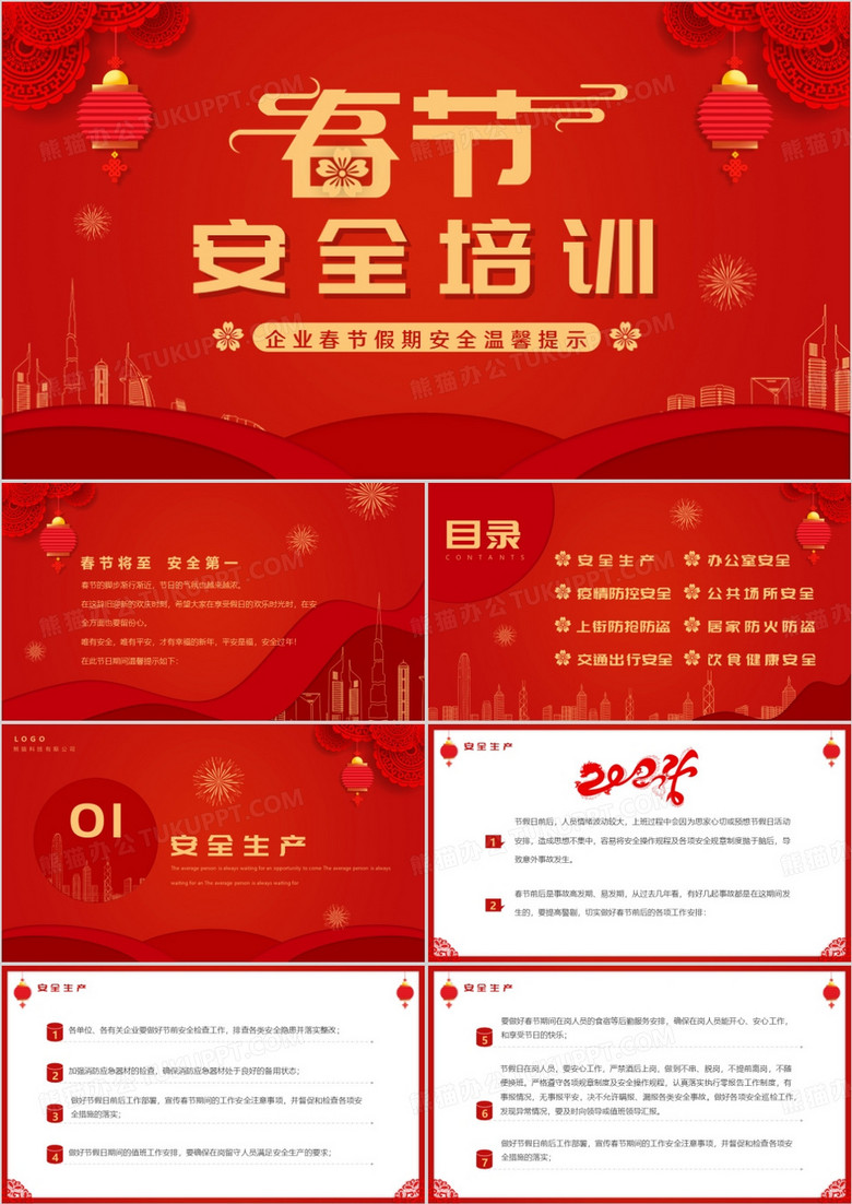 红色喜庆中国风企业春节安全培训PPT模板