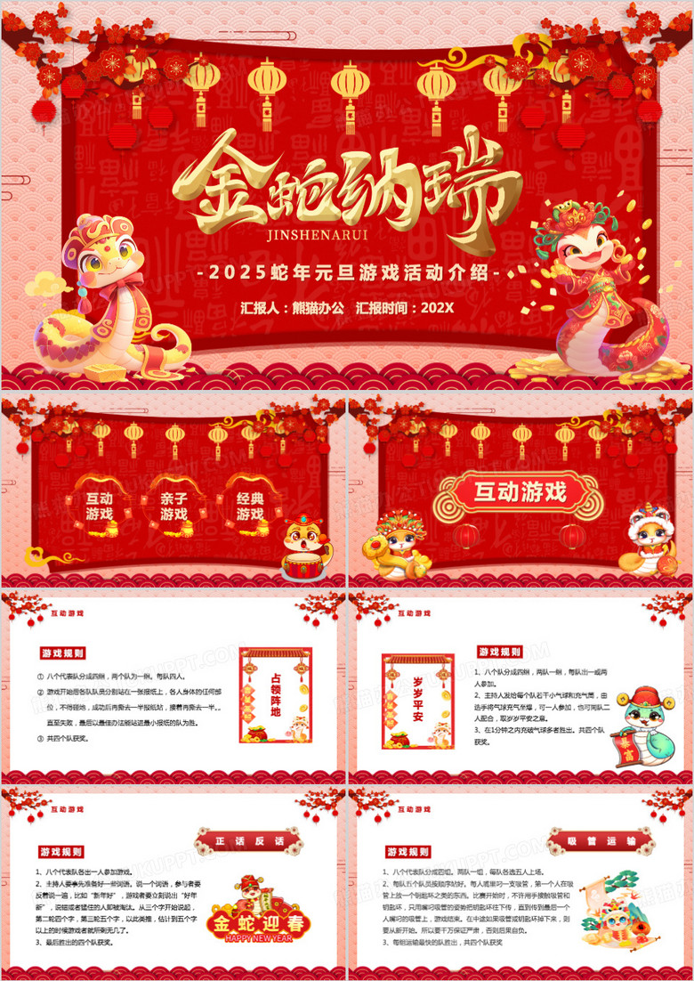 红色中国风金蛇纳瑞新年游戏活动PPT模板