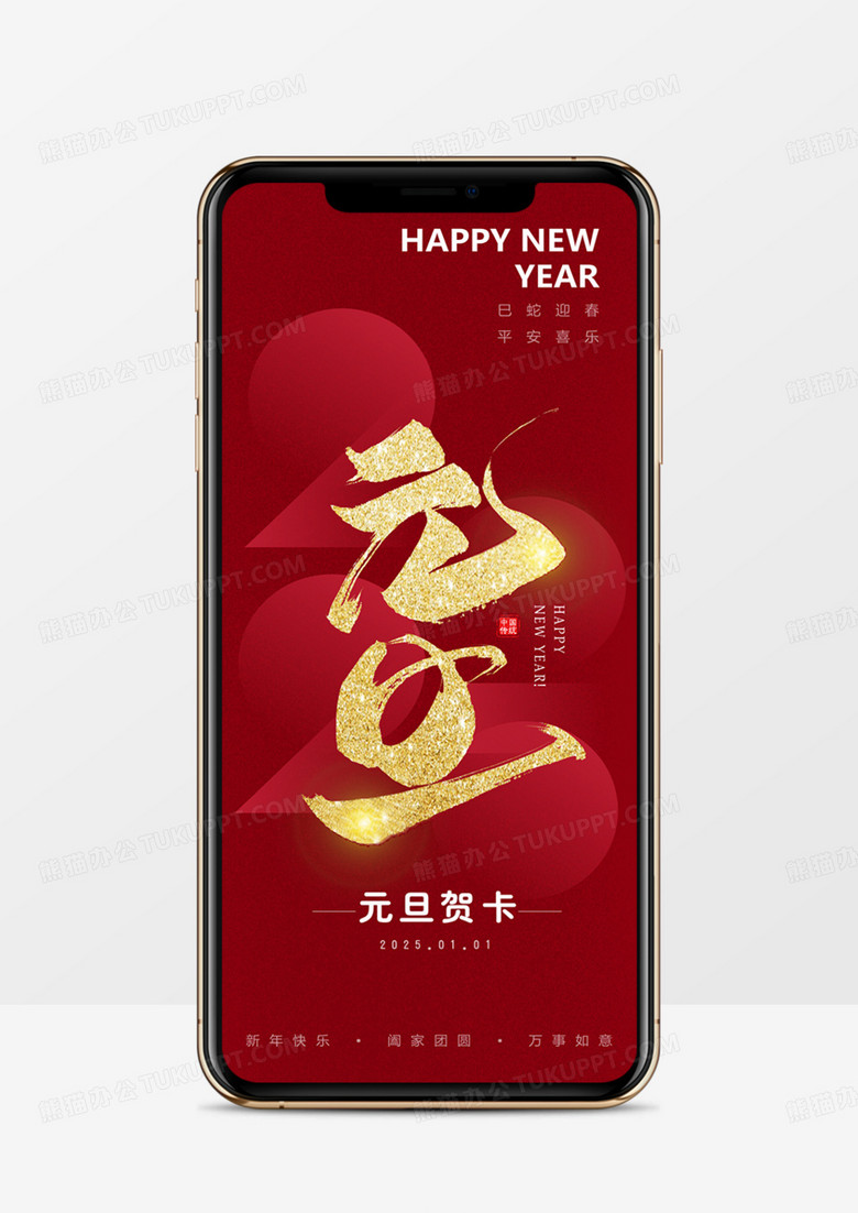 红色简约风2025元旦竖版贺卡PPT模板