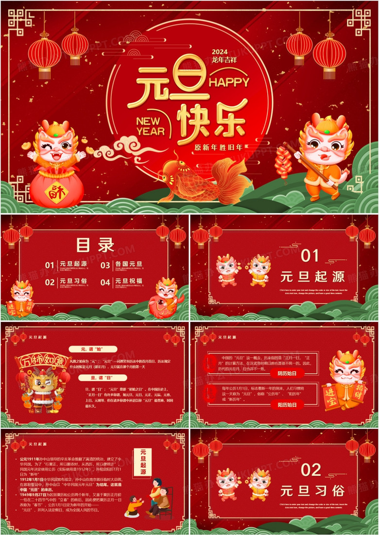 红色喜庆中国风2024龙年元旦快乐PPT模板