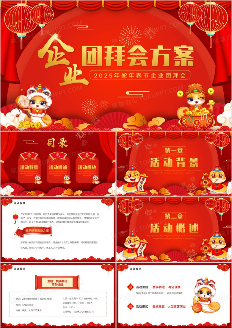 红色中国风蛇年企业团拜会方案PPT模板
