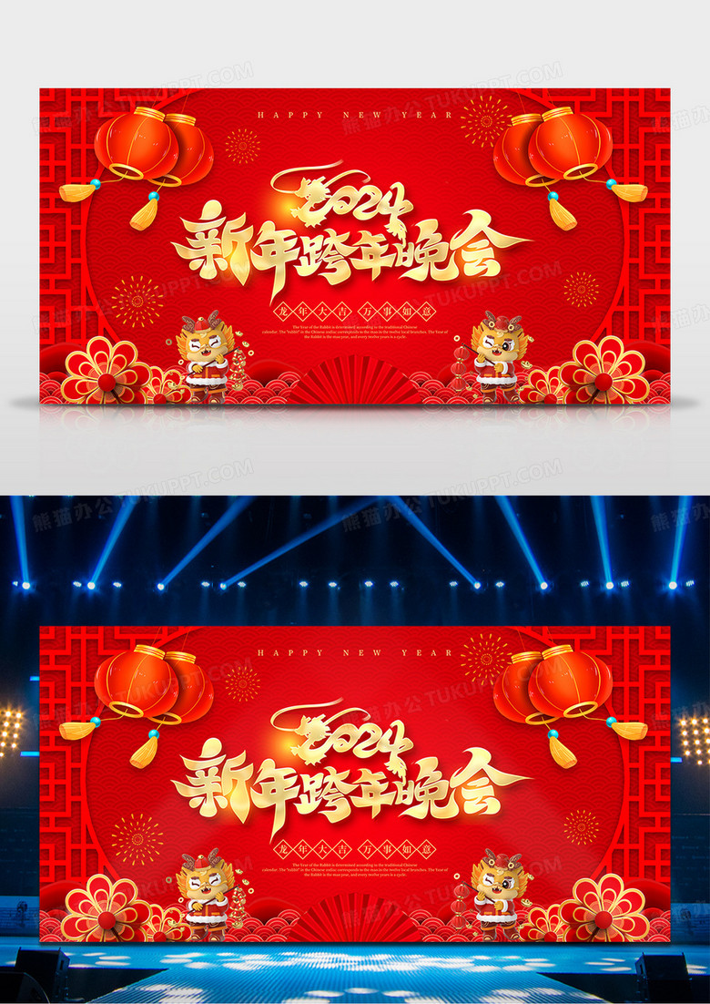 红色喜庆2024龙年跨年晚会舞台背景