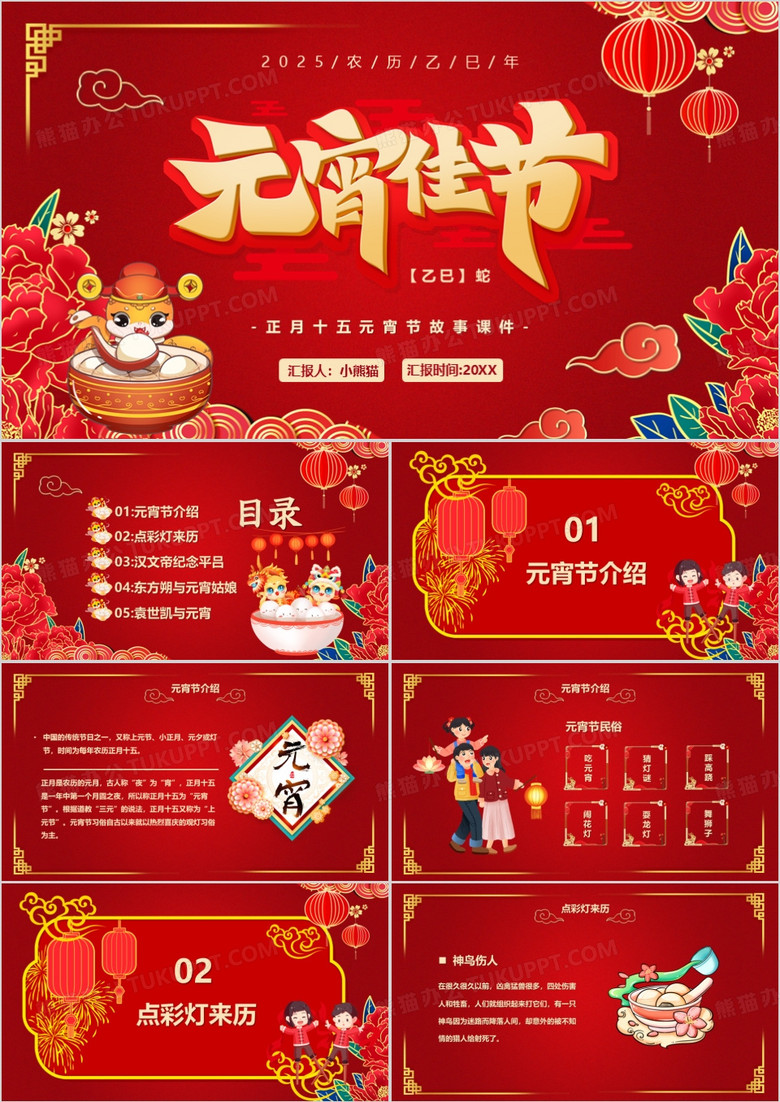 红色喜庆中国风元宵佳节宣传PPT模板
