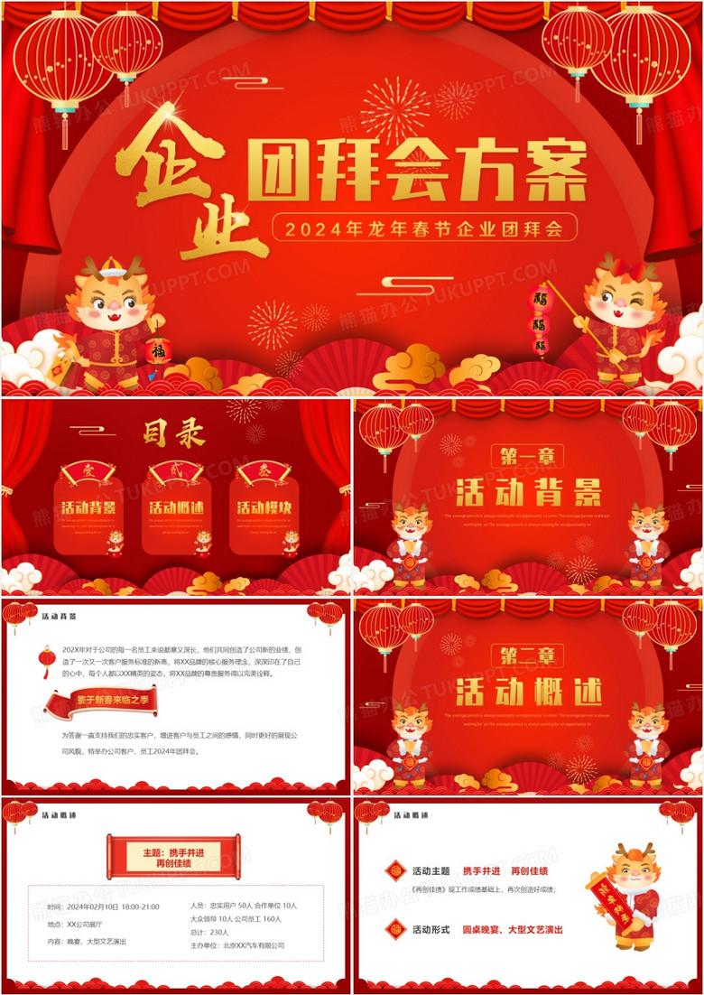 红色中国风龙年企业团拜会方案PPT模板