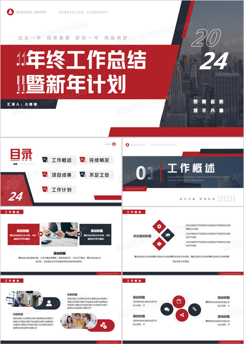 红色商务风年终工作总结暨新年计划PPT模板