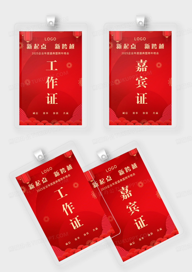 红色过年年会嘉宾证工作证跨年新起点工作证模版