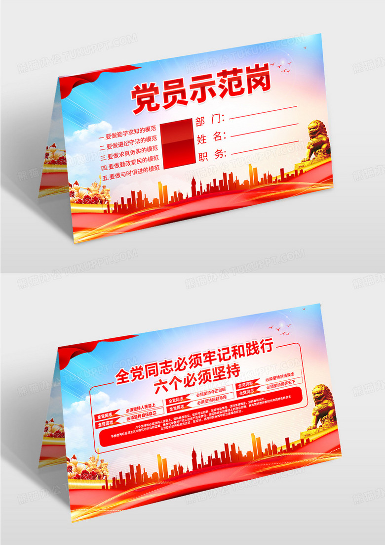 红金简约党政风格党员示范岗六个必须坚持桌牌