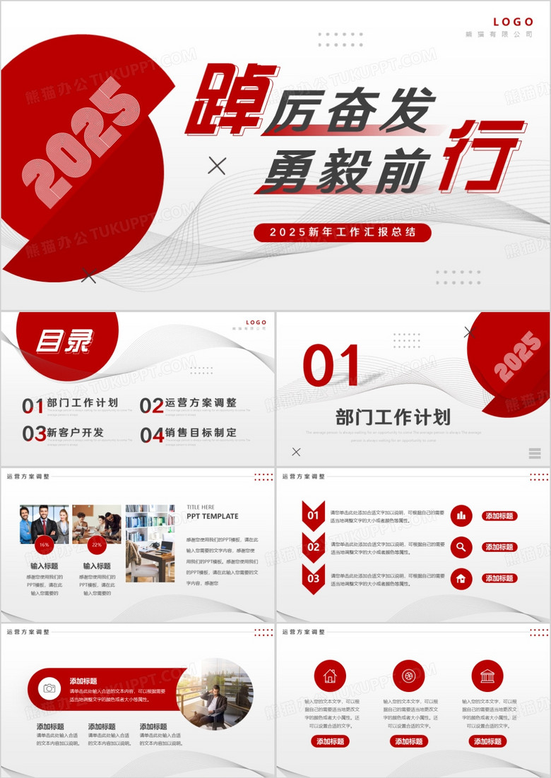 红色商务风踔厉奋发勇毅前行PPT通用模板